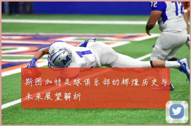 斯图加特足球俱乐部的辉煌历史与未来展望解析