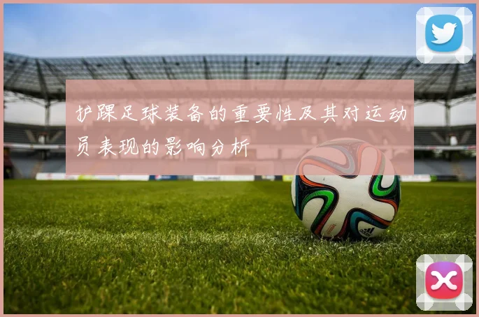 护踝足球装备的重要性及其对运动员表现的影响分析