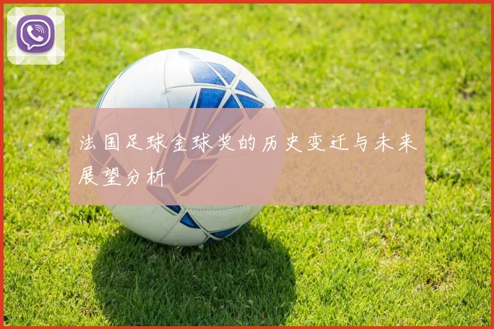 法国足球金球奖的历史变迁与未来展望分析