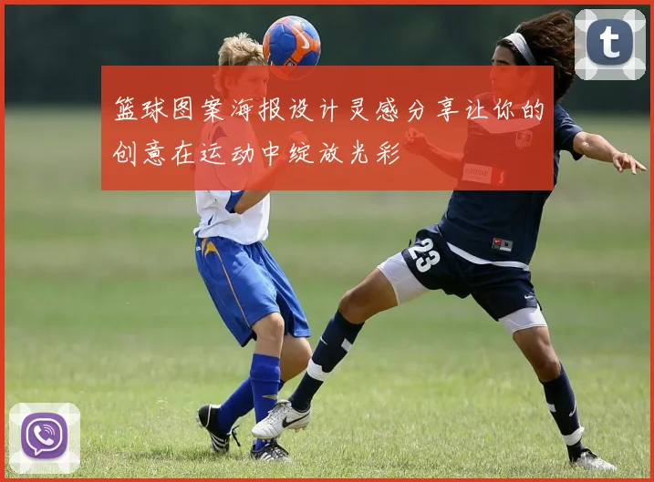 篮球图案海报设计灵感分享让你的创意在运动中绽放光彩