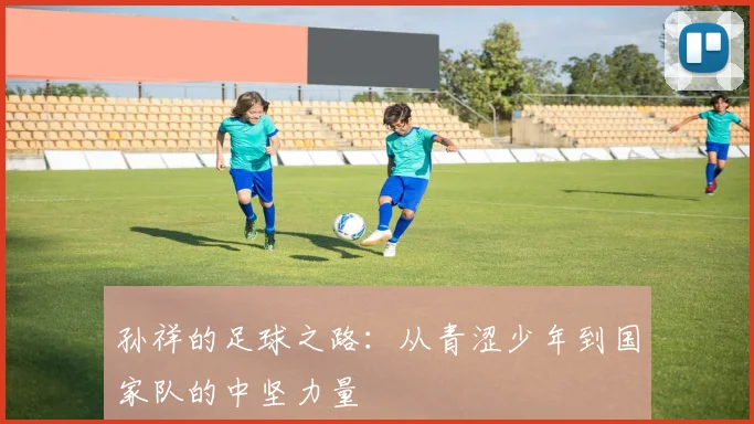 孙祥的足球之路：从青涩少年到国家队的中坚力量
